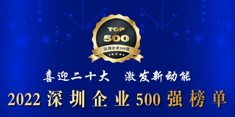 大族激光榮登2022深圳企業(yè)500強(qiáng)榜單