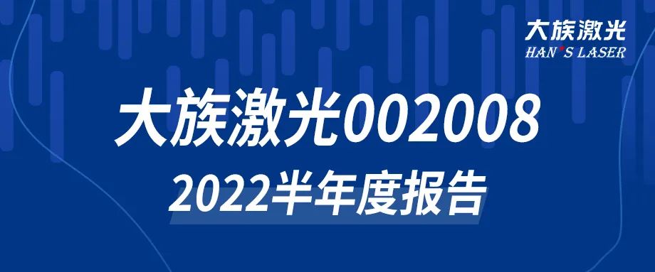 大族激光2022年半年度報(bào)告