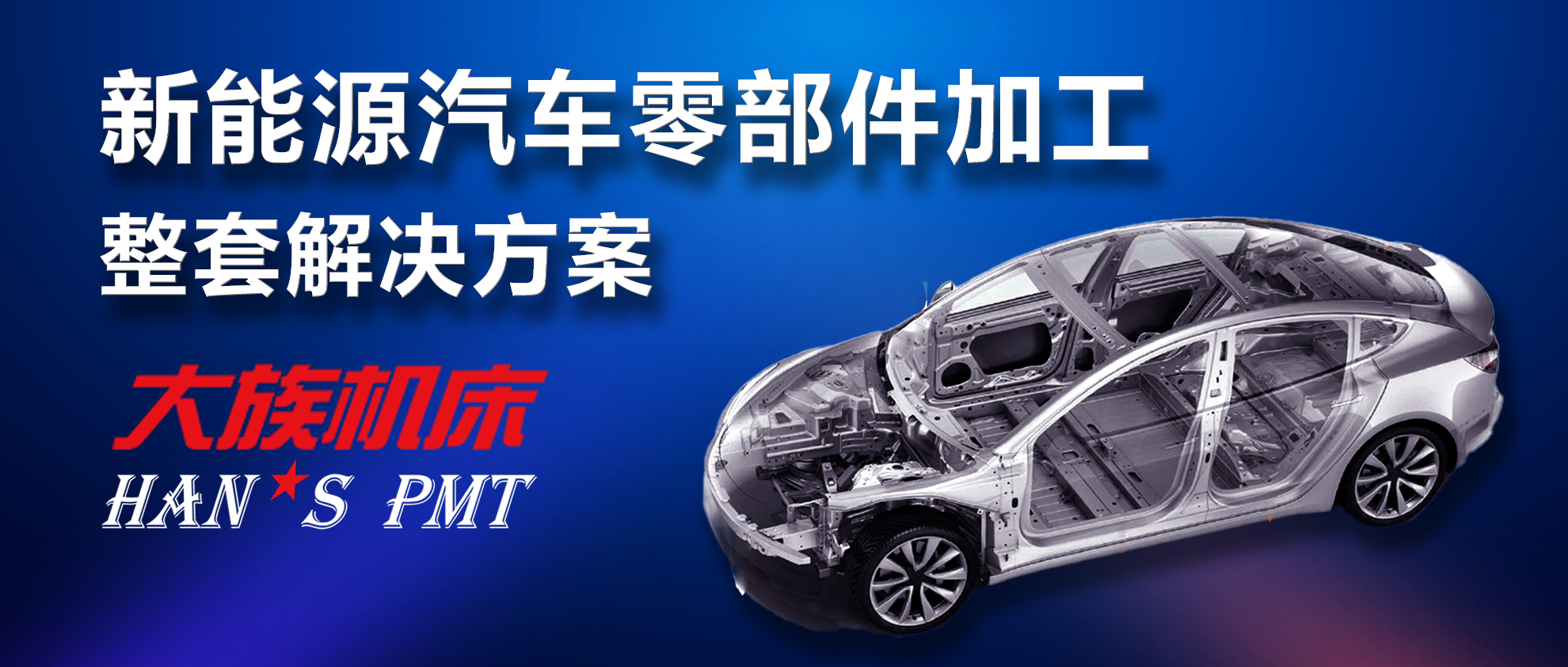 新能源汽車及電池零部件加工“利器”——大族機床高精密加工解決方案 