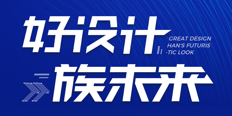 大族激光第一屆“大族杯”產(chǎn)品設(shè)計(jì)大賽圓滿收官！ 