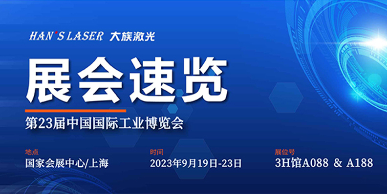 展會(huì)速覽丨工博會(huì)開(kāi)展倒計(jì)時(shí) 大族激光1290㎡+大展位等你來(lái) 