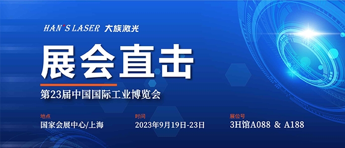 展會直擊 丨工博會今日開幕，大族激光盡顯智能裝備魅力