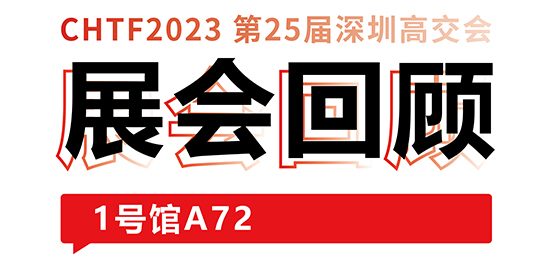 圓滿收官！大族激光與你共憶高交會精彩時刻 