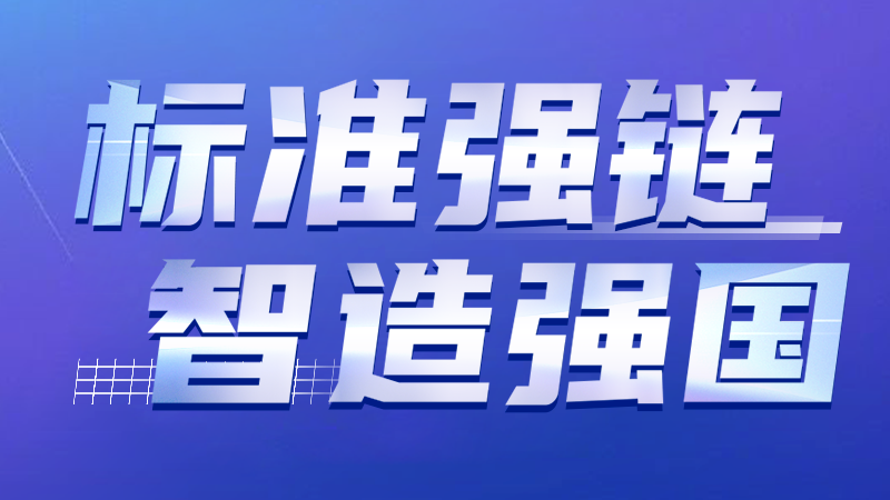 標(biāo)準(zhǔn)強(qiáng)鏈 智造強(qiáng)國(guó) | 大族激光智能裝備集團(tuán)牽頭修訂激光設(shè)備標(biāo)準(zhǔn)通過專家審查 