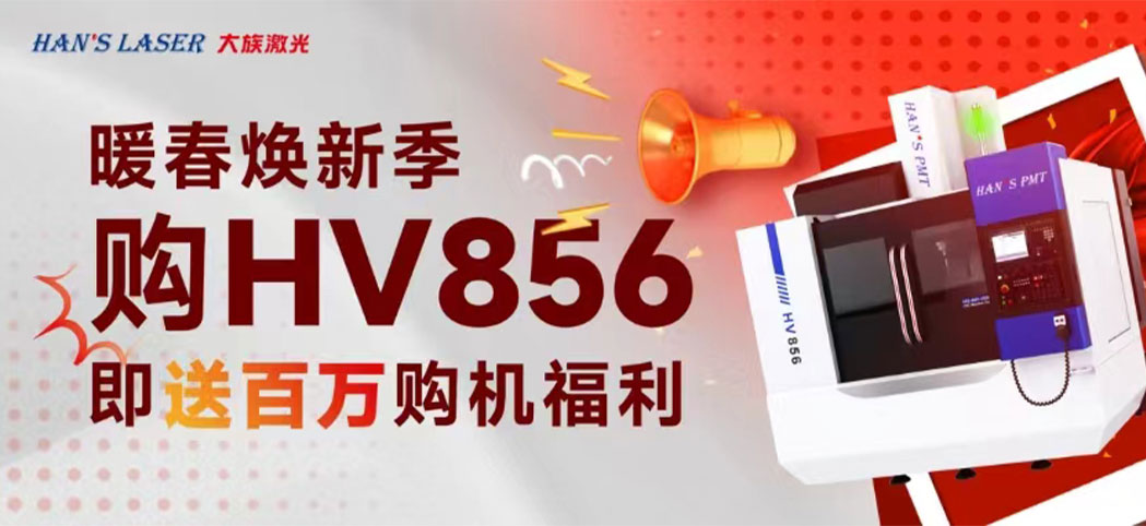 暖春煥新季丨大族機床百萬煥新幸運禮、豪華購機禮等你來領(lǐng)！