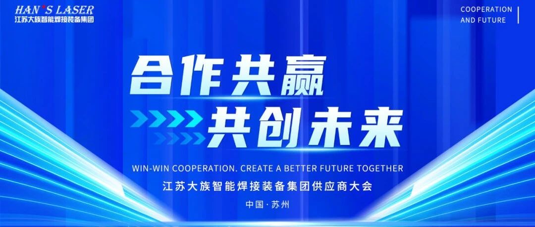 2024年度江蘇大族智能焊接裝備集團(tuán)供應(yīng)商大會隆重召開 