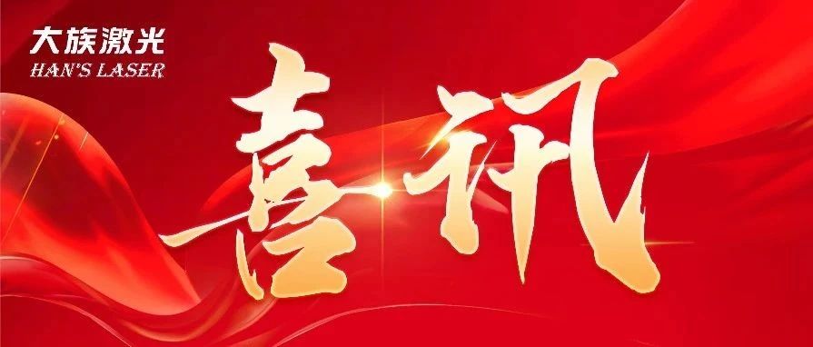 為創(chuàng)造力點贊！大族激光斬獲兩項2024激光加工行業(yè)-榮格技術(shù)創(chuàng)新獎 