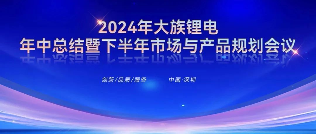 2024年大族鋰電年中總結(jié)暨下半年市場(chǎng)與產(chǎn)品規(guī)劃會(huì)議圓滿召開 