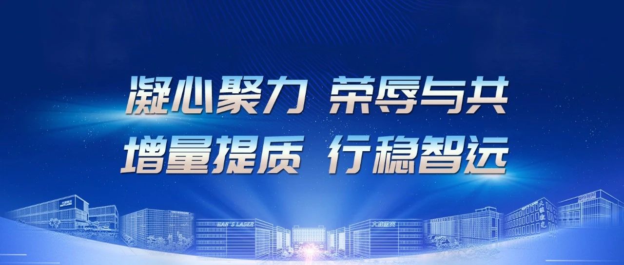 增量提質(zhì) 行穩(wěn)智遠(yuǎn) | 大族智成召開2024年半年度工作會議 