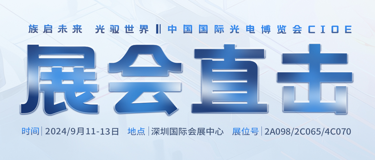 展會(huì)ing丨聚焦2024中國光博會(huì)，帶您領(lǐng)略大族激光風(fēng)采