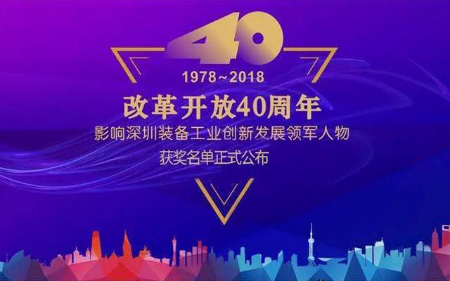 高云峰董事長被授予“改革開放40周年， 影響深圳裝備工業(yè)創(chuàng)新發(fā)展領(lǐng)軍人物”功勛獎?wù)?>
                </div>
                <div   id=